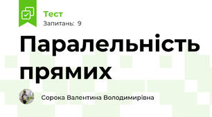  Паралельність прямих