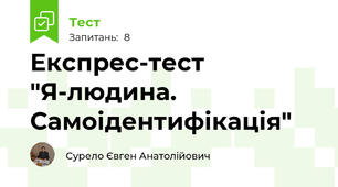 Експрес-тест "Я-людина. Самоідентифікація"