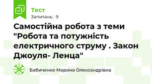 Самостійна робота з теми   "Робота та потужність електричного струму . Закон Джоуля- Ленца"