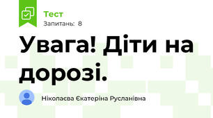 Увага! Діти на дорозі.