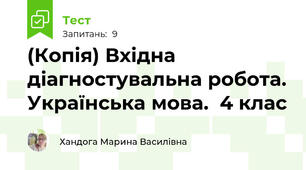 (Копія) Вхідна діагностувальна робота. Українська мова.  4 клас
