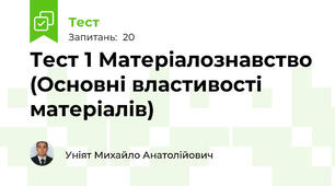 Тест 1 Матеріалознавство (Основні властивості матеріалів)