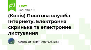 (Копія) Поштова служба Інтернету. Електронна скринька та електронне листування