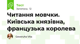 Читання мовчки. Київська князівна, французька королева