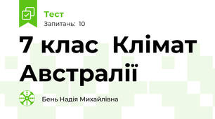 7 клас  Клімат Австралії