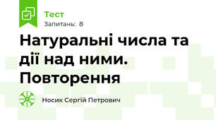 Натуральні числа та дії над ними. Повторення
