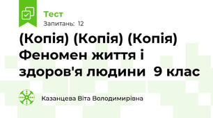 (Копія) (Копія) (Копія) Феномен життя і здоров'я людини  9 клас