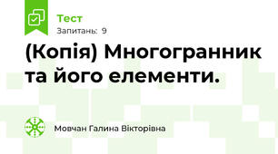 (Копія) Многогранник та його елементи.