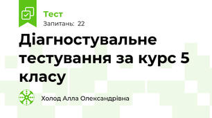 Діагностувальне тестування за курс 5 класу