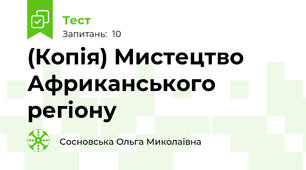 (Копія) Мистецтво Африканського регіону