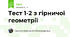 Тест 1-2 з гірничої геометрії