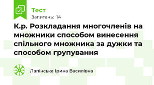 К.р. Розкладання многочленів на множники способом винесення спільного множника за дужки та способом групування