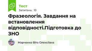 Фразеологія. Завдання на встановлення відповідності.Підготовка до ЗНО