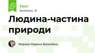 Людина-частина природи