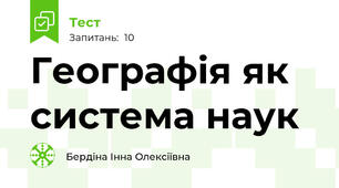Географія як система наук