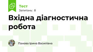 Вхідна діагностична робота