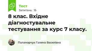 8 клас. Вхідне діагностувальне тестування за курс 7 класу.
