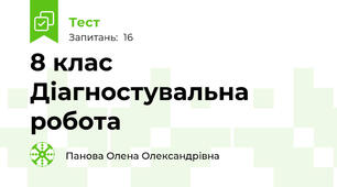 8 клас Діагностувальна робота