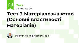 Тест 3 Матеріалознавство (Основні властивості матеріалів) 