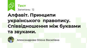 Алфавіт. Принципи українського  правопису. Співвідношення між буквами та звуками.