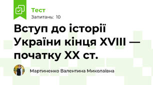 Вступ до історії України кінця XVIII — початку XX ст.