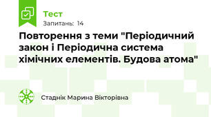 Повторення з теми "Періодичний закон і Періодична система хімічних елементів. Будова атома"