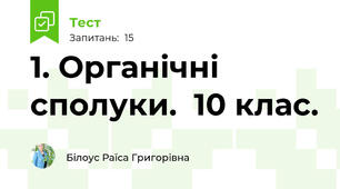 1. Органічні сполуки.  10 клас.