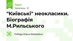 "Київські" неокласики. Біографія М.Рильського