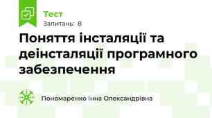 Поняття інсталяції та деінсталяції програмного забезпечення
