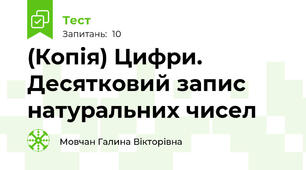 (Копія) Цифри. Десятковий запис натуральних чисел