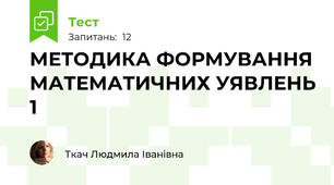 МЕТОДИКА ФОРМУВАННЯ МАТЕМАТИЧНИХ УЯВЛЕНЬ 1