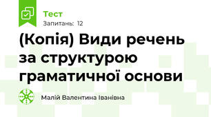 (Копія) Види речень за структурою граматичної основи 