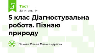 5 клас Діагностувальна робота. Пізнаю природу