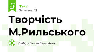 Творчість М.Рильського