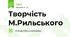 Творчість М.Рильського