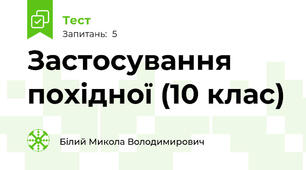 Застосування похідної (10 клас)