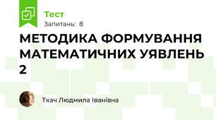 МЕТОДИКА ФОРМУВАННЯ МАТЕМАТИЧНИХ УЯВЛЕНЬ 2