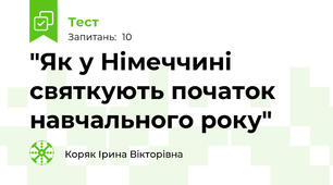 "Як у Німеччині святкують початок навчального року"