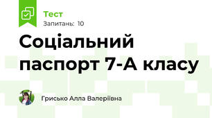 Соціальний паспорт 7-А класу