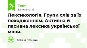 Лексикологія. Групи слів за їх походженням. Активна й пасивна лексика української мови.