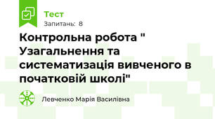 Контрольна робота " Узагальнення та систематизація вивченого в початковій школі"