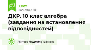 ДКР. 10 клас алгебра (завдання на встановлення відповідностей)