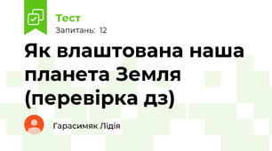 Як влаштована наша планета Земля (перевірка д\з)