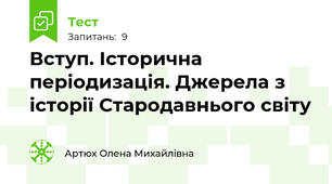 Вступ. Історична періодизація. Джерела з історії Стародавнього світу