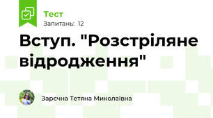 Вступ. "Розстріляне відродження"