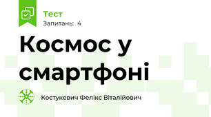 Космос у смартфоні