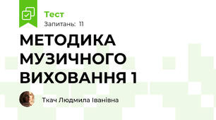 МЕТОДИКА МУЗИЧНОГО ВИХОВАННЯ 1