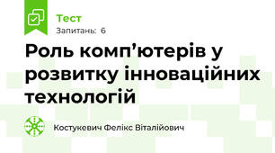 Роль комп’ютерів у розвитку інноваційних технологій