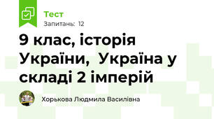 9 клас, історія України,  Україна у складі 2 імперій