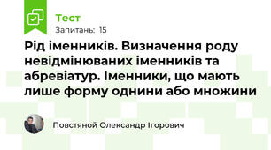 Рід іменників. Визначення роду невідмінюваних іменників та абревіатур. Іменники, що мають лише форму однини або множини
